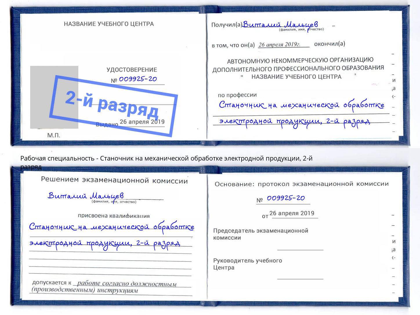 корочка 2-й разряд Станочник на механической обработке электродной продукции Отрадный