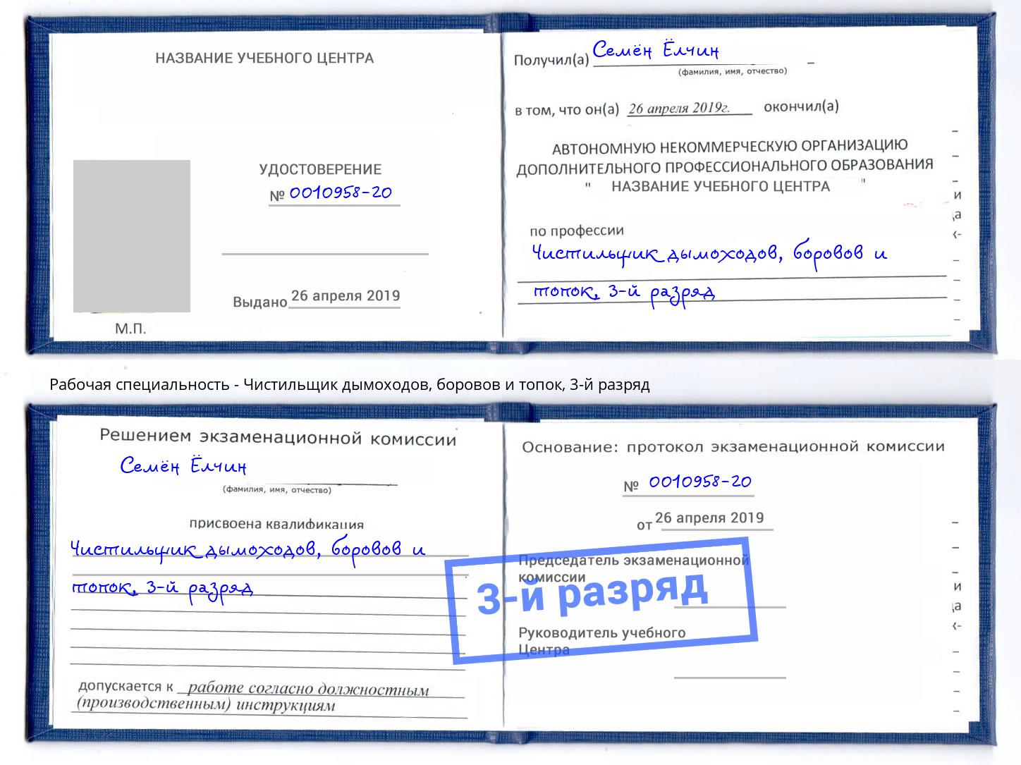 корочка 3-й разряд Чистильщик дымоходов, боровов и топок Отрадный