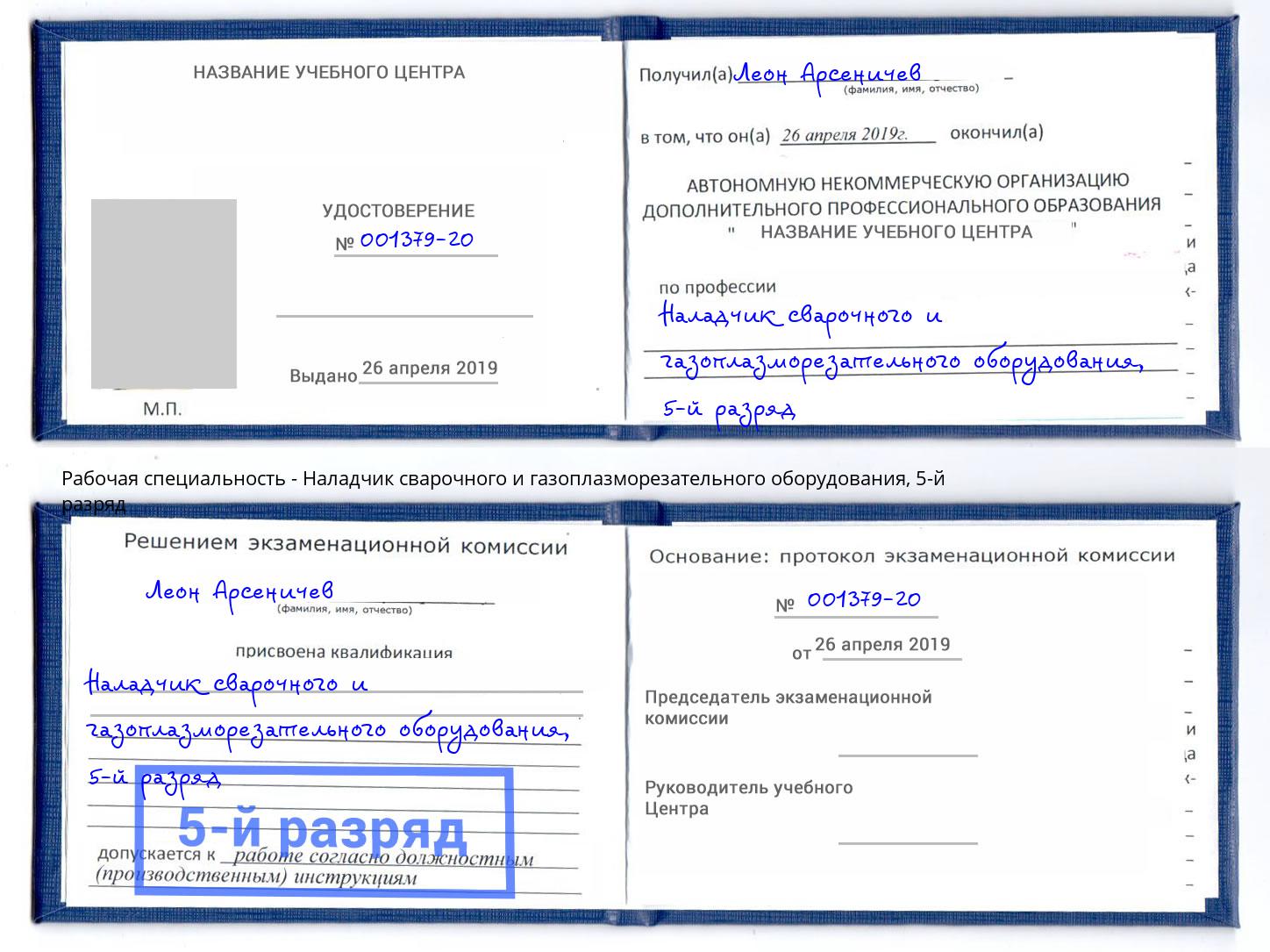 корочка 5-й разряд Наладчик сварочного и газоплазморезательного оборудования Отрадный