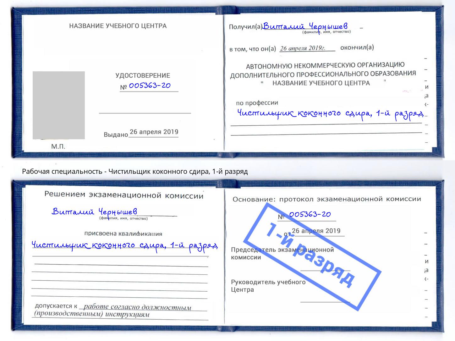 корочка 1-й разряд Чистильщик коконного сдира Отрадный