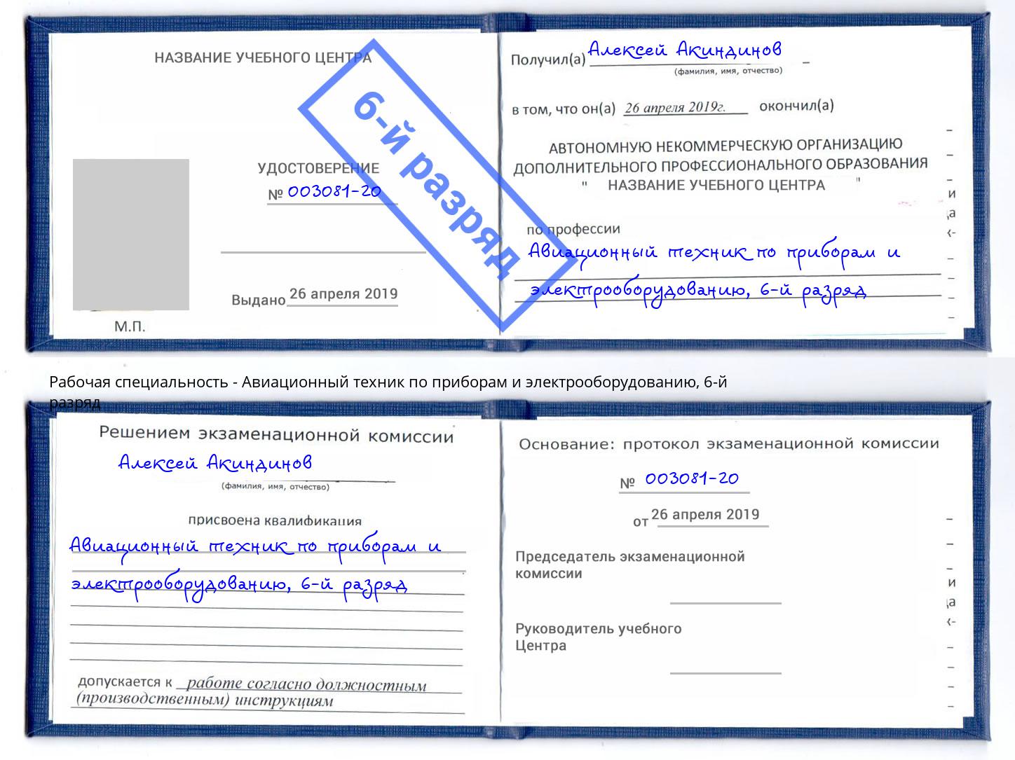 корочка 6-й разряд Авиационный техник по приборам и электрооборудованию Отрадный