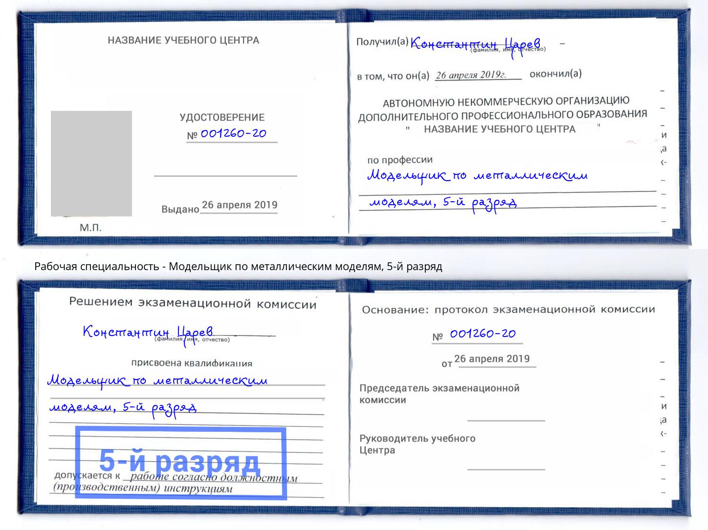 корочка 5-й разряд Модельщик по металлическим моделям Отрадный