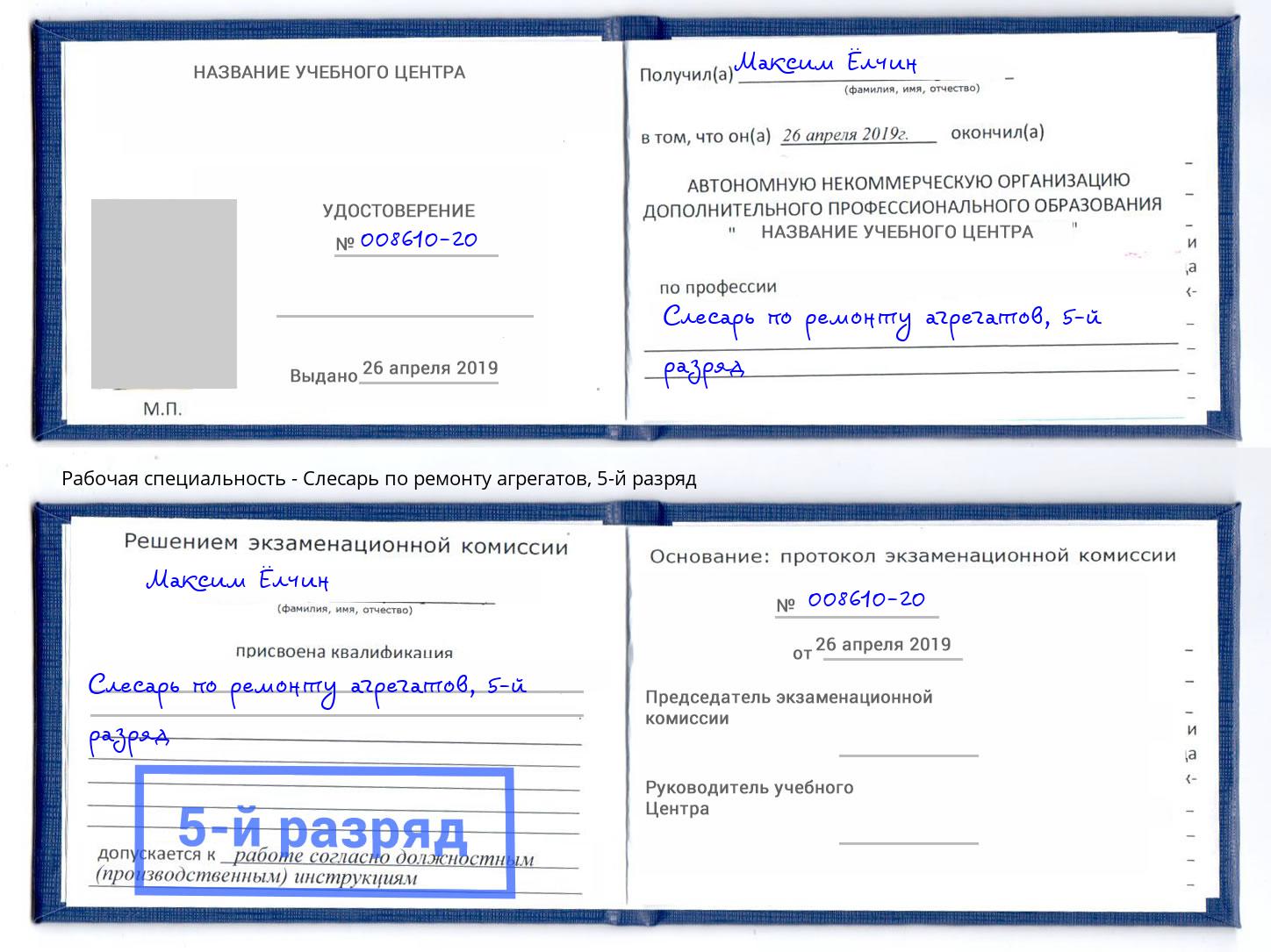 корочка 5-й разряд Слесарь по ремонту агрегатов Отрадный