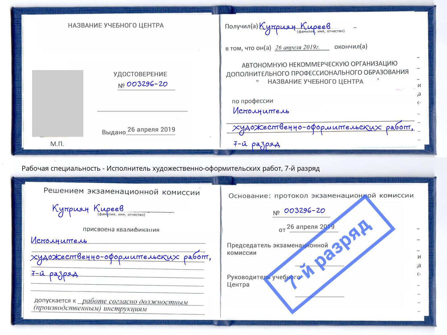 корочка 7-й разряд Исполнитель художественно-оформительских работ Отрадный
