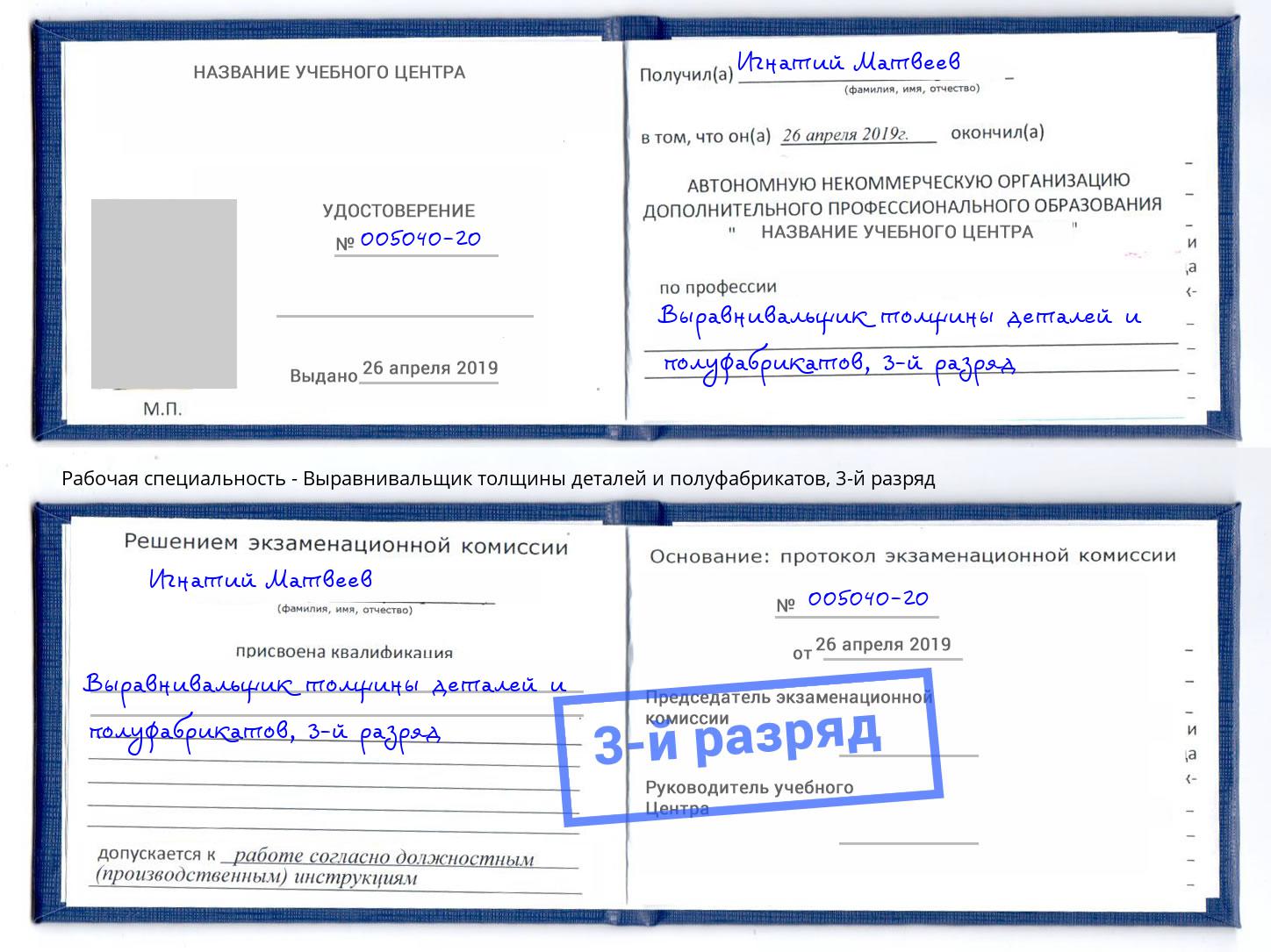 корочка 3-й разряд Выравнивальщик толщины деталей и полуфабрикатов Отрадный