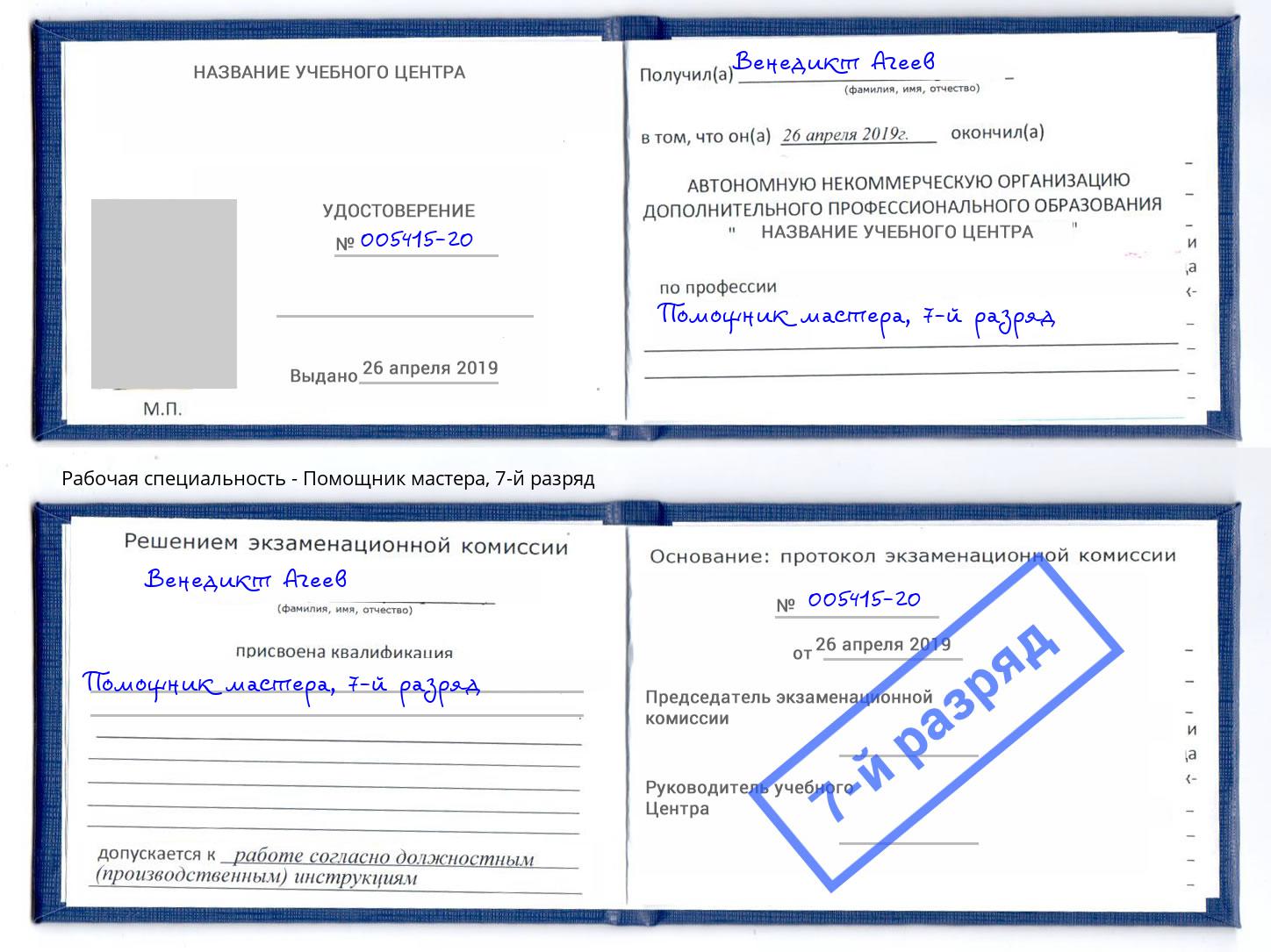 корочка 7-й разряд Помощник мастера Отрадный