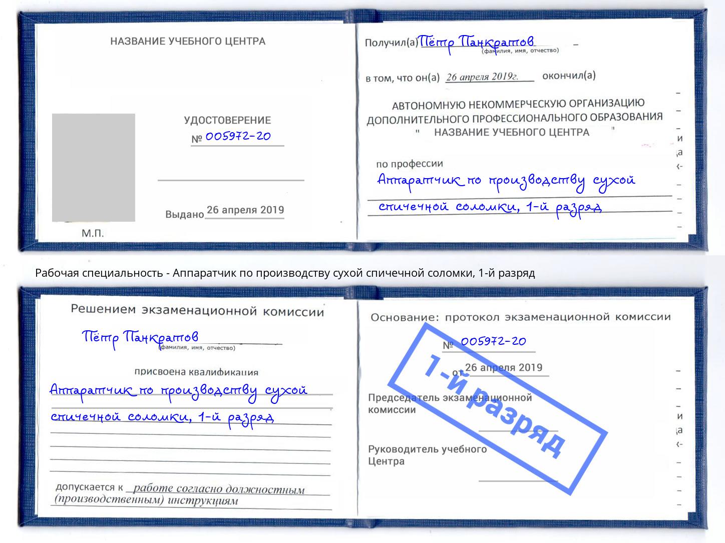 корочка 1-й разряд Аппаратчик по производству сухой спичечной соломки Отрадный