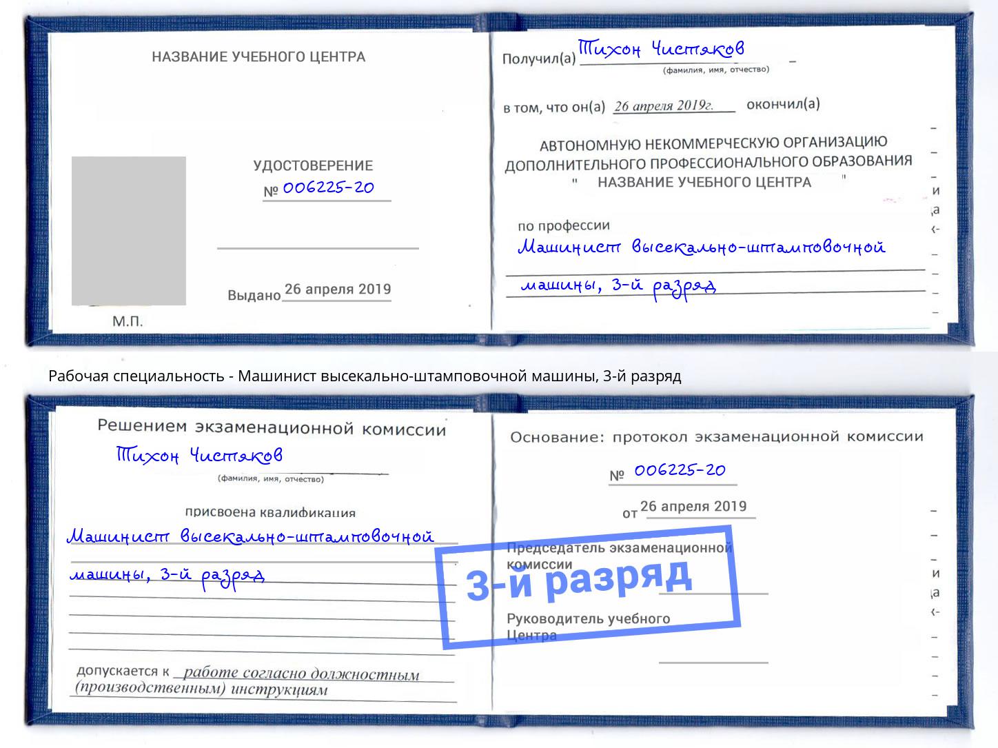 корочка 3-й разряд Машинист высекально-штамповочной машины Отрадный