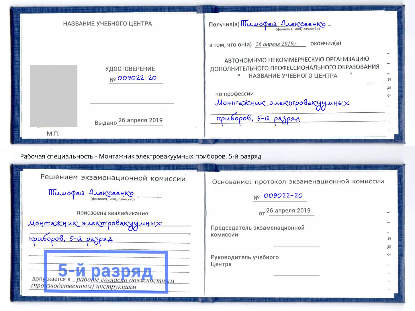 корочка 5-й разряд Монтажник электровакуумных приборов Отрадный