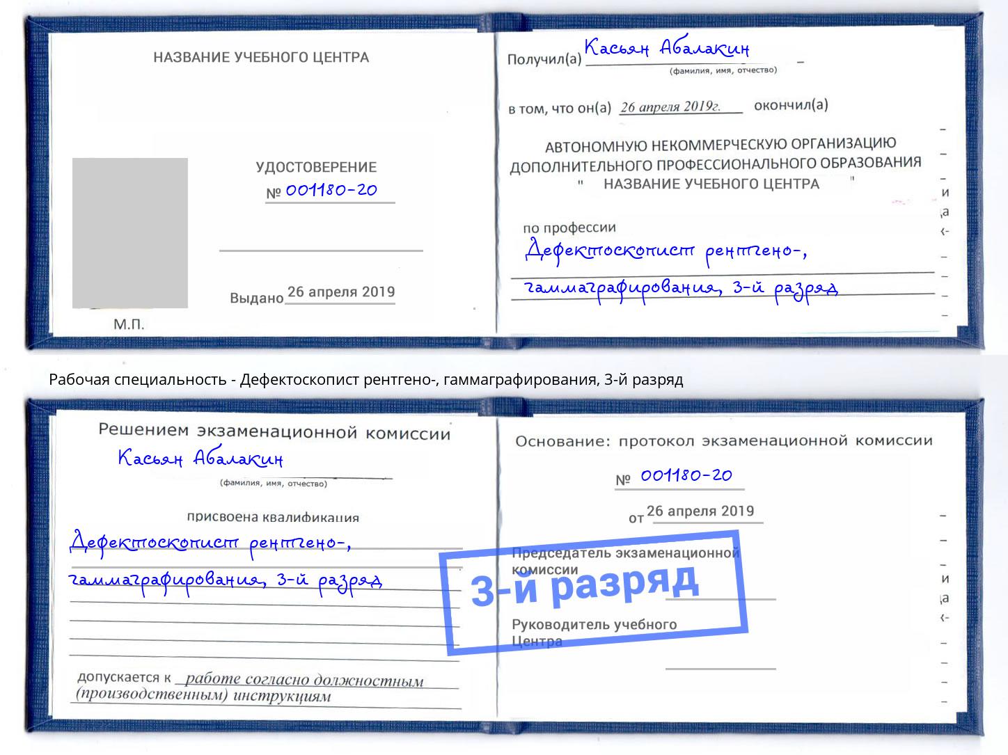корочка 3-й разряд Дефектоскопист рентгено-, гаммаграфирования Отрадный
