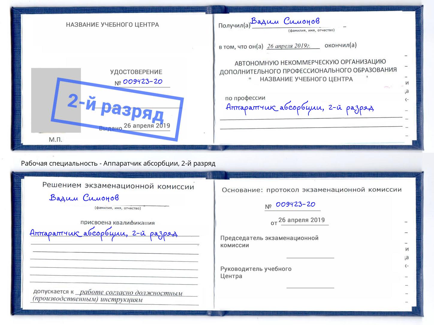 корочка 2-й разряд Аппаратчик абсорбции Отрадный