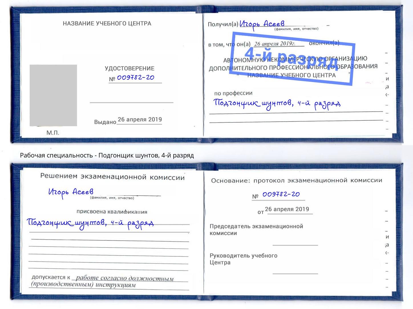 корочка 4-й разряд Подгонщик шунтов Отрадный