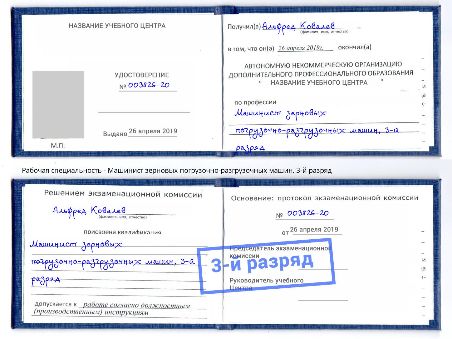 корочка 3-й разряд Машинист зерновых погрузочно-разгрузочных машин Отрадный