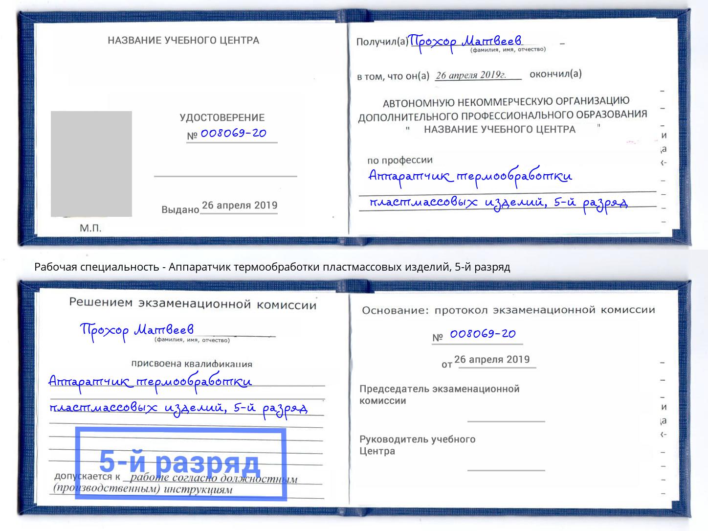 корочка 5-й разряд Аппаратчик термообработки пластмассовых изделий Отрадный