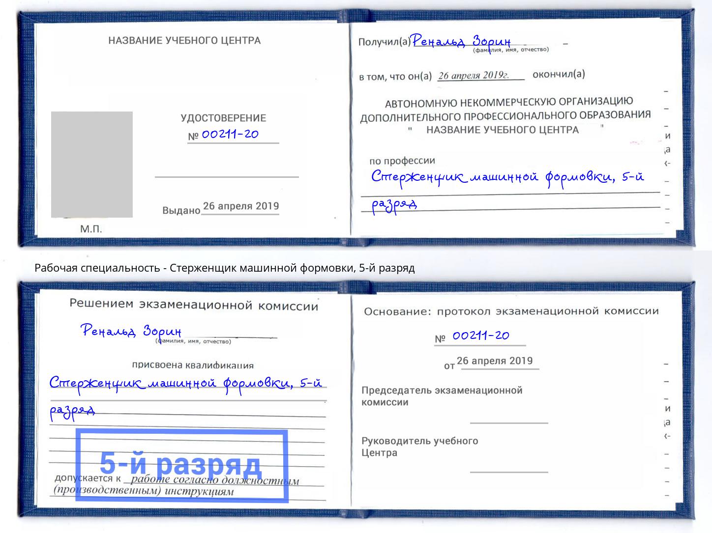 корочка 5-й разряд Стерженщик машинной формовки Отрадный