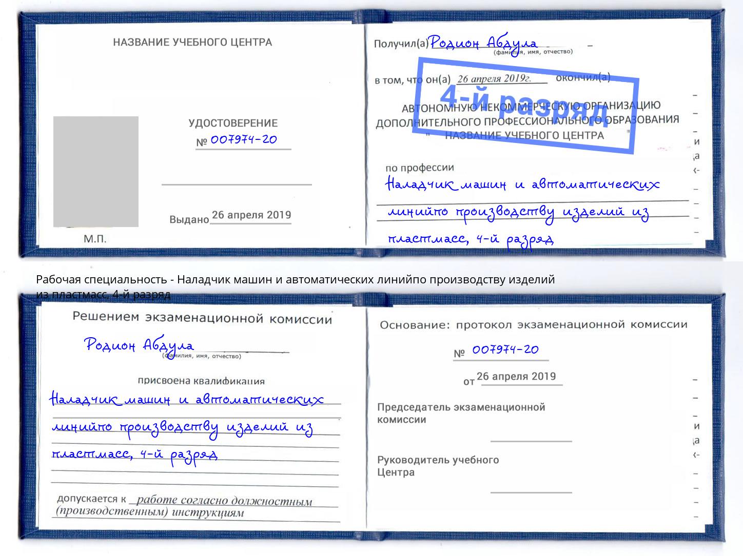 корочка 4-й разряд Наладчик машин и автоматических линийпо производству изделий из пластмасс Отрадный
