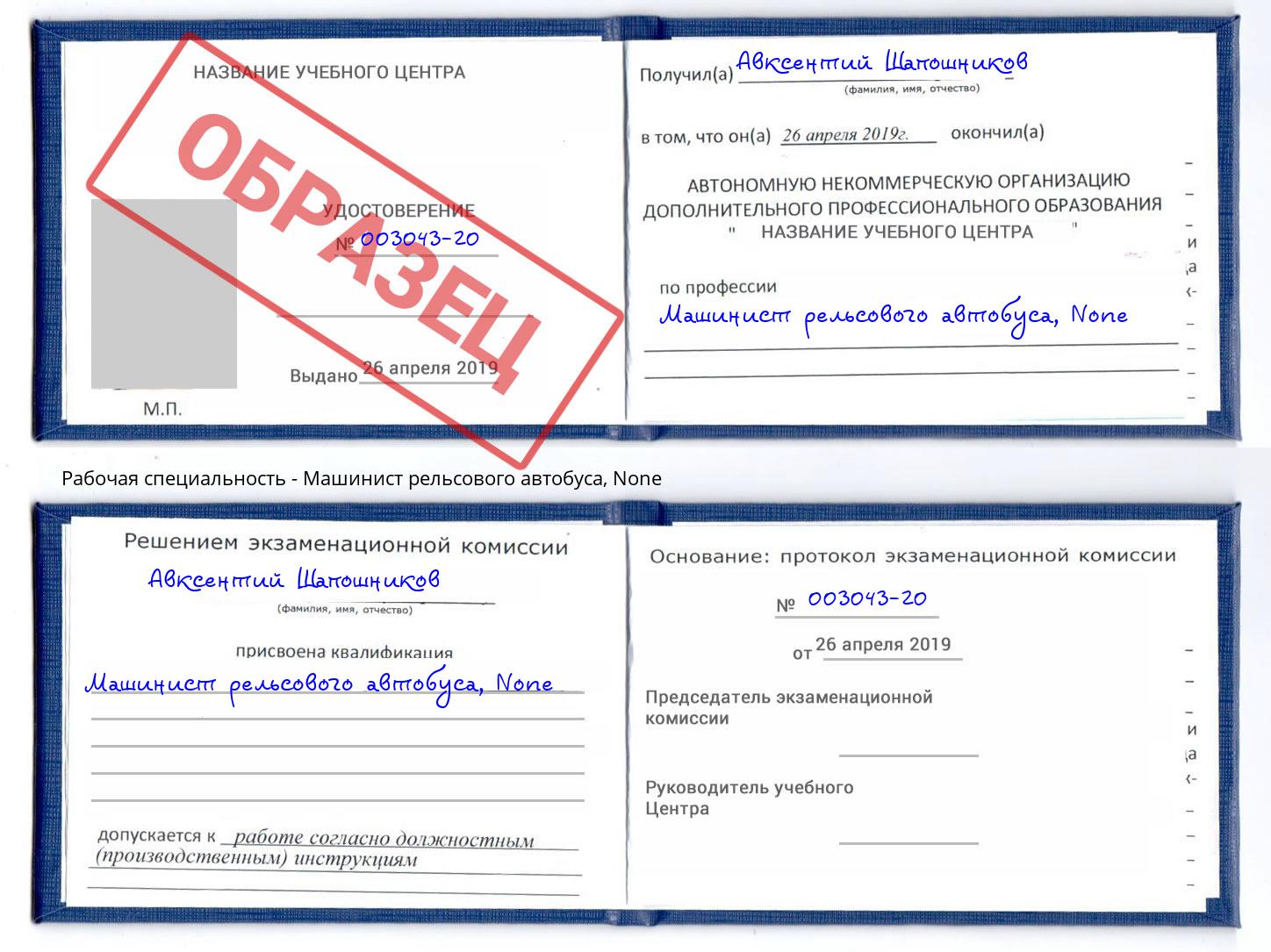 корочка None Машинист рельсового автобуса Отрадный