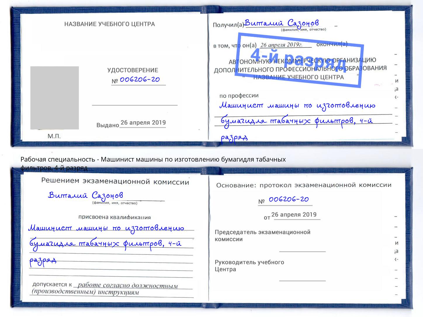 корочка 4-й разряд Машинист машины по изготовлению бумагидля табачных фильтров Отрадный