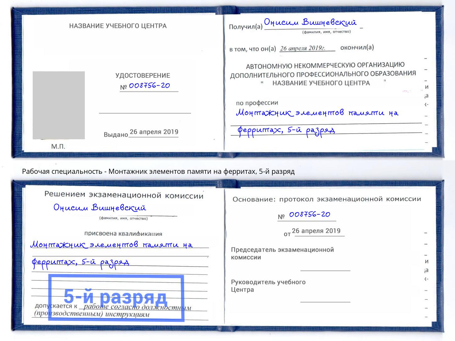 корочка 5-й разряд Монтажник элементов памяти на ферритах Отрадный
