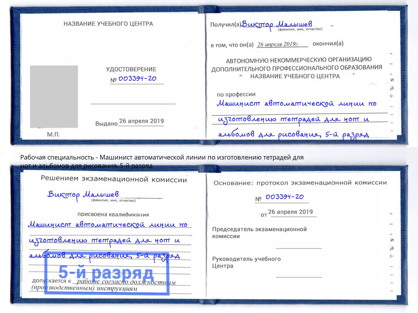 корочка 5-й разряд Машинист автоматической линии по изготовлению тетрадей для нот и альбомов для рисования Отрадный
