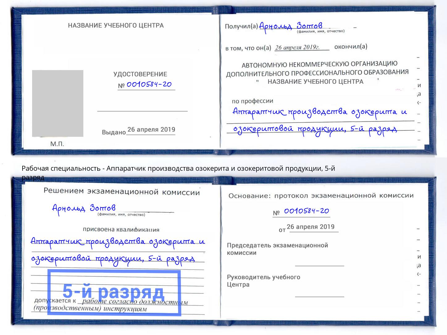 корочка 5-й разряд Аппаратчик производства озокерита и озокеритовой продукции Отрадный