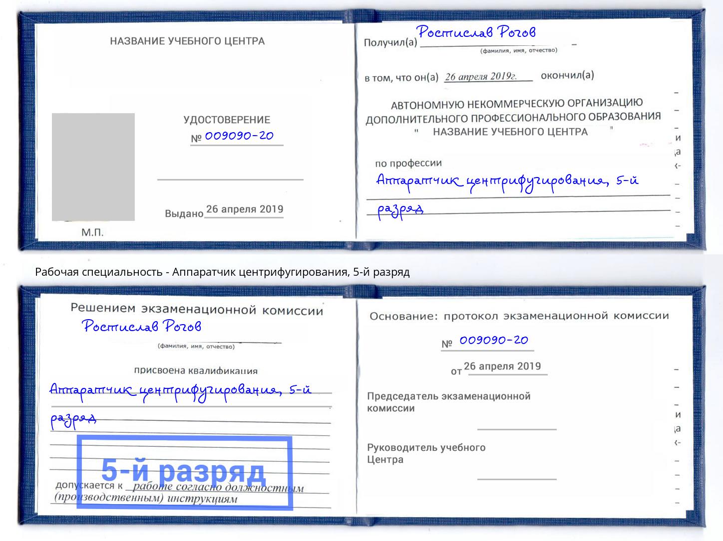 корочка 5-й разряд Аппаратчик центрифугирования Отрадный