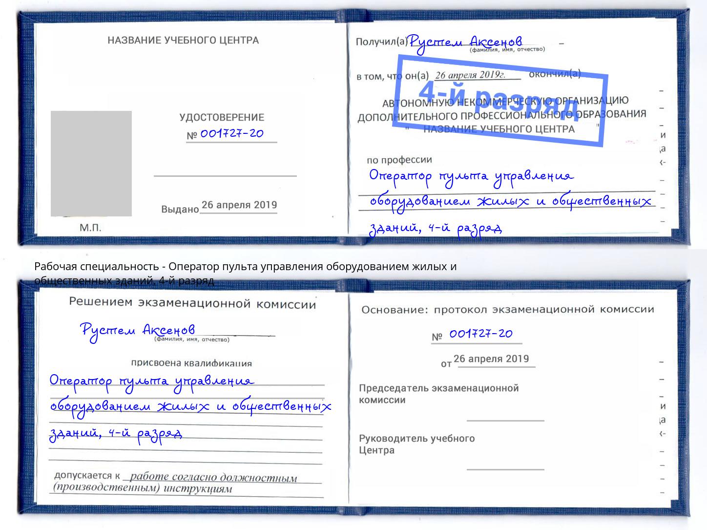 корочка 4-й разряд Оператор пульта управления оборудованием жилых и общественных зданий Отрадный