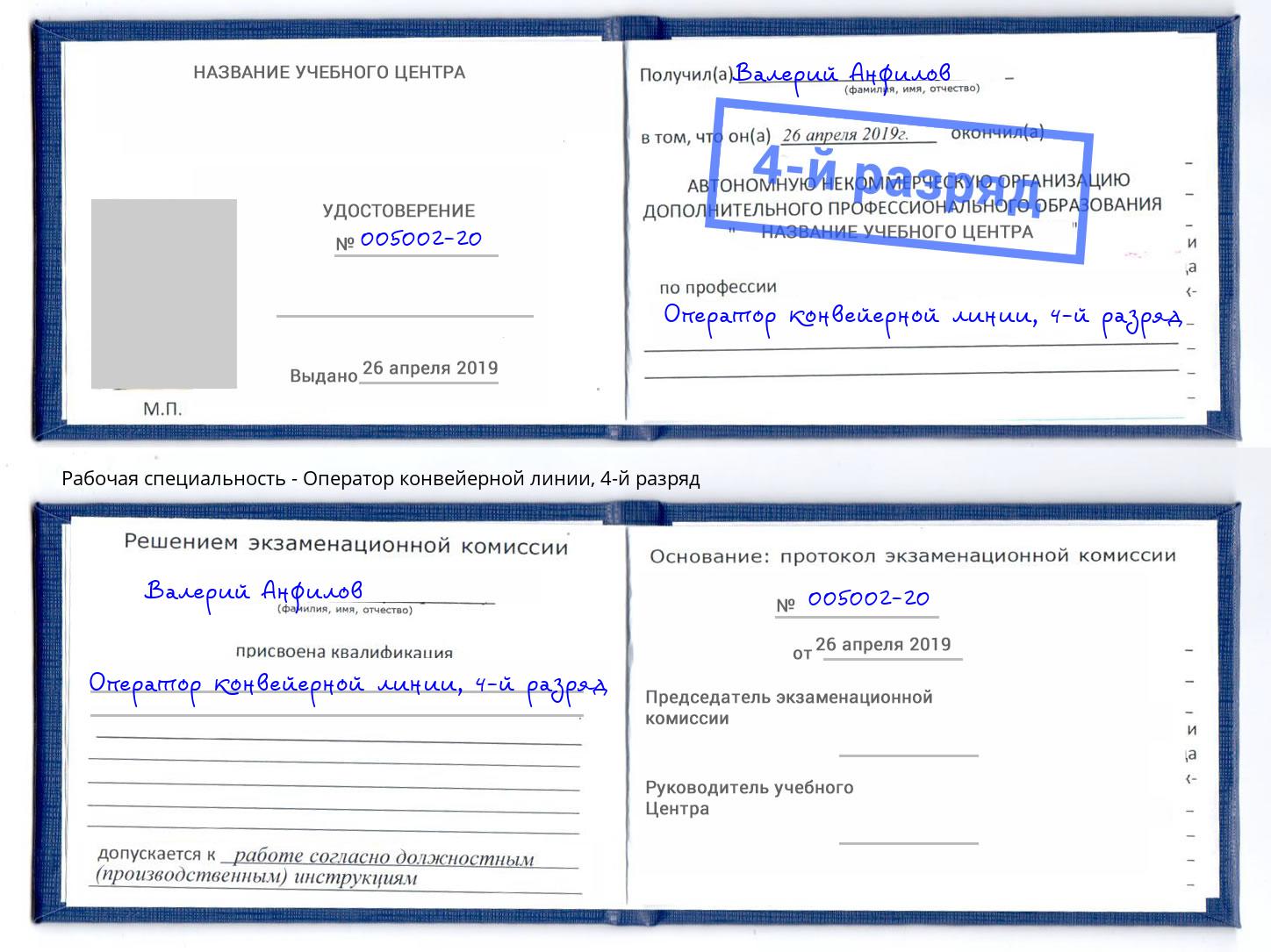 корочка 4-й разряд Оператор конвейерной линии Отрадный