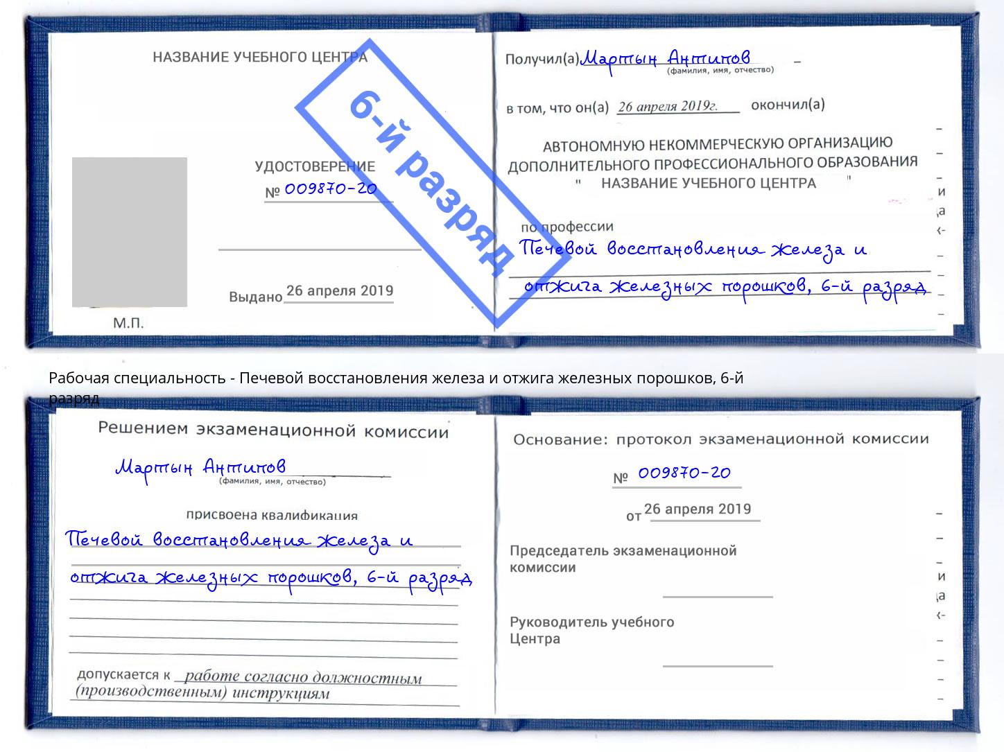 корочка 6-й разряд Печевой восстановления железа и отжига железных порошков Отрадный