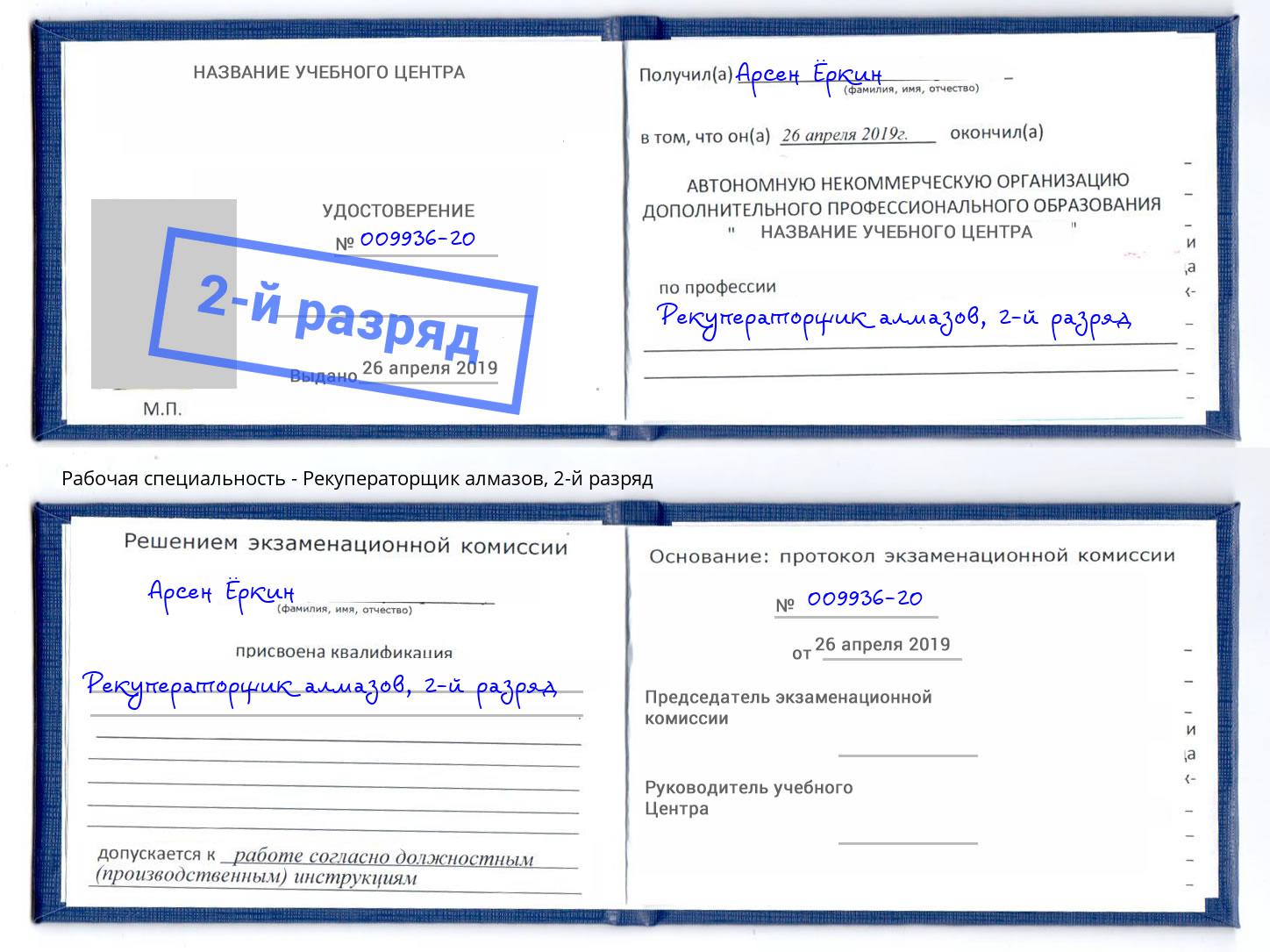 корочка 2-й разряд Рекуператорщик алмазов Отрадный