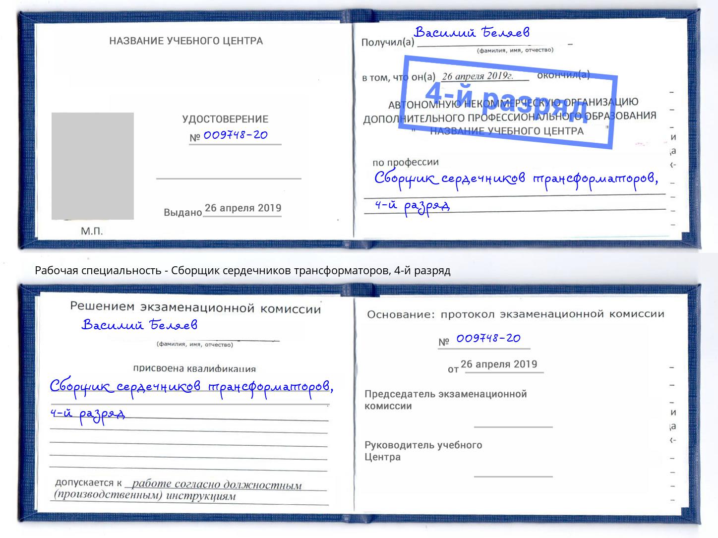 корочка 4-й разряд Сборщик сердечников трансформаторов Отрадный