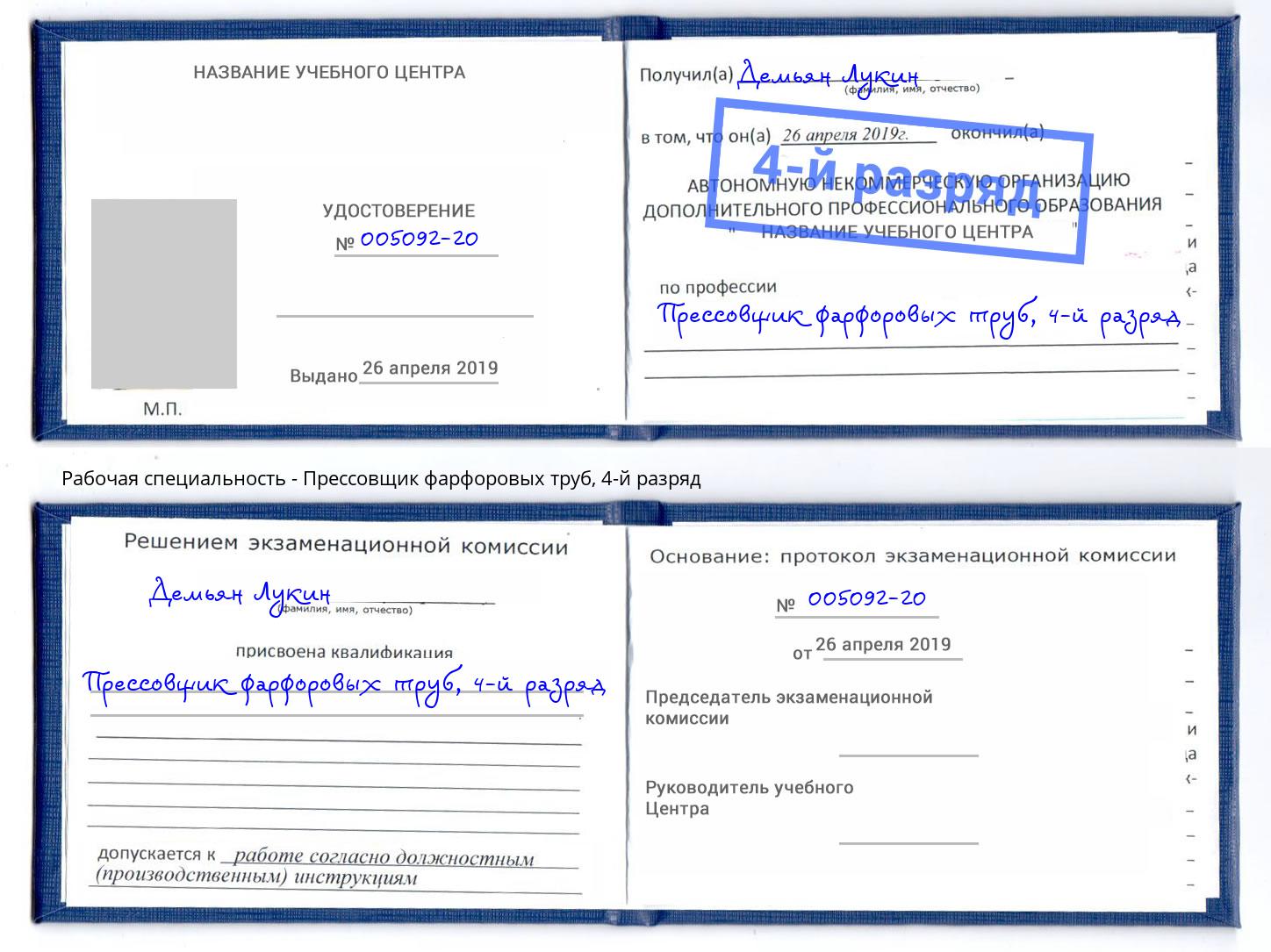 корочка 4-й разряд Прессовщик фарфоровых труб Отрадный