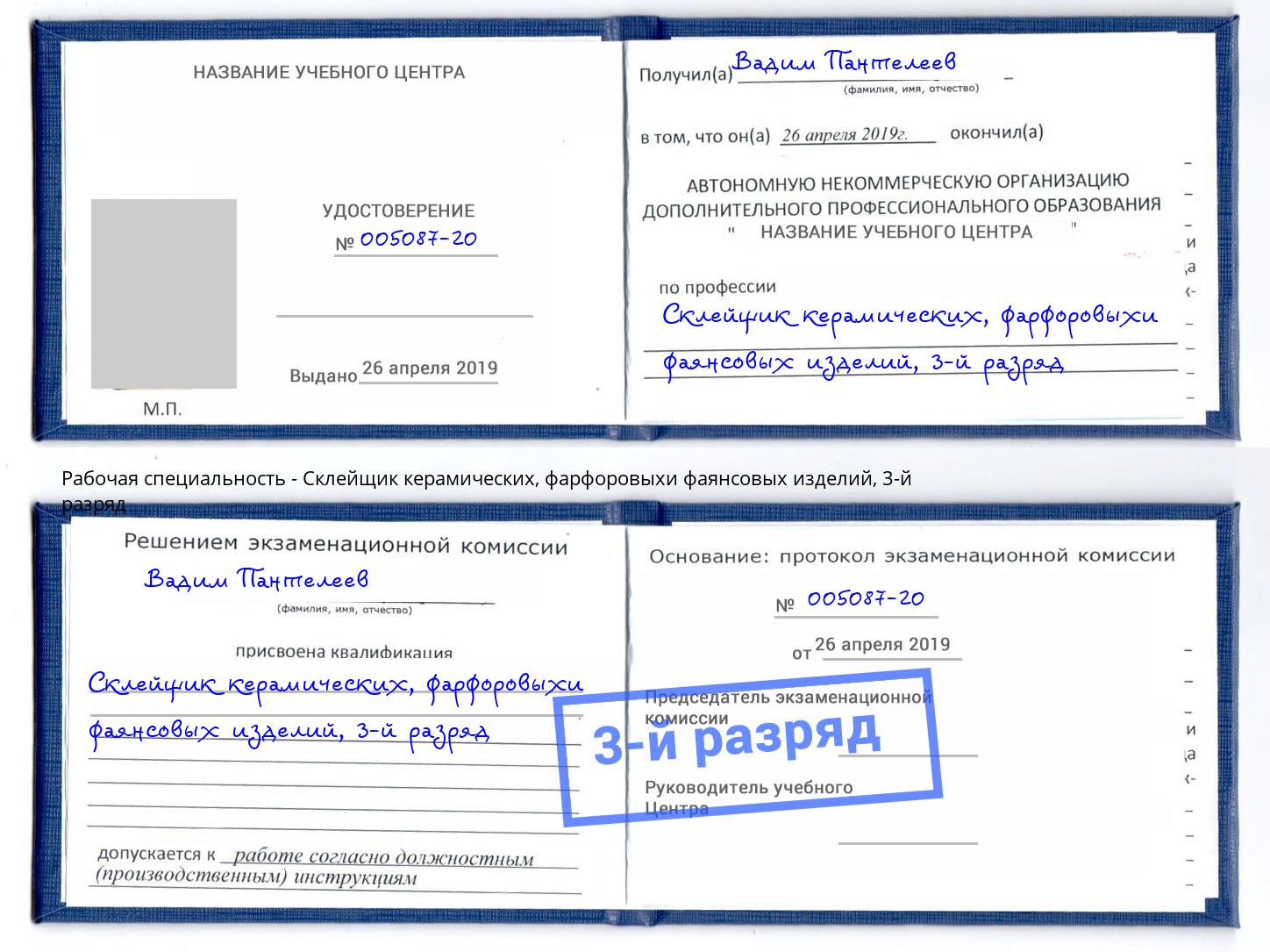 корочка 3-й разряд Склейщик керамических, фарфоровыхи фаянсовых изделий Отрадный