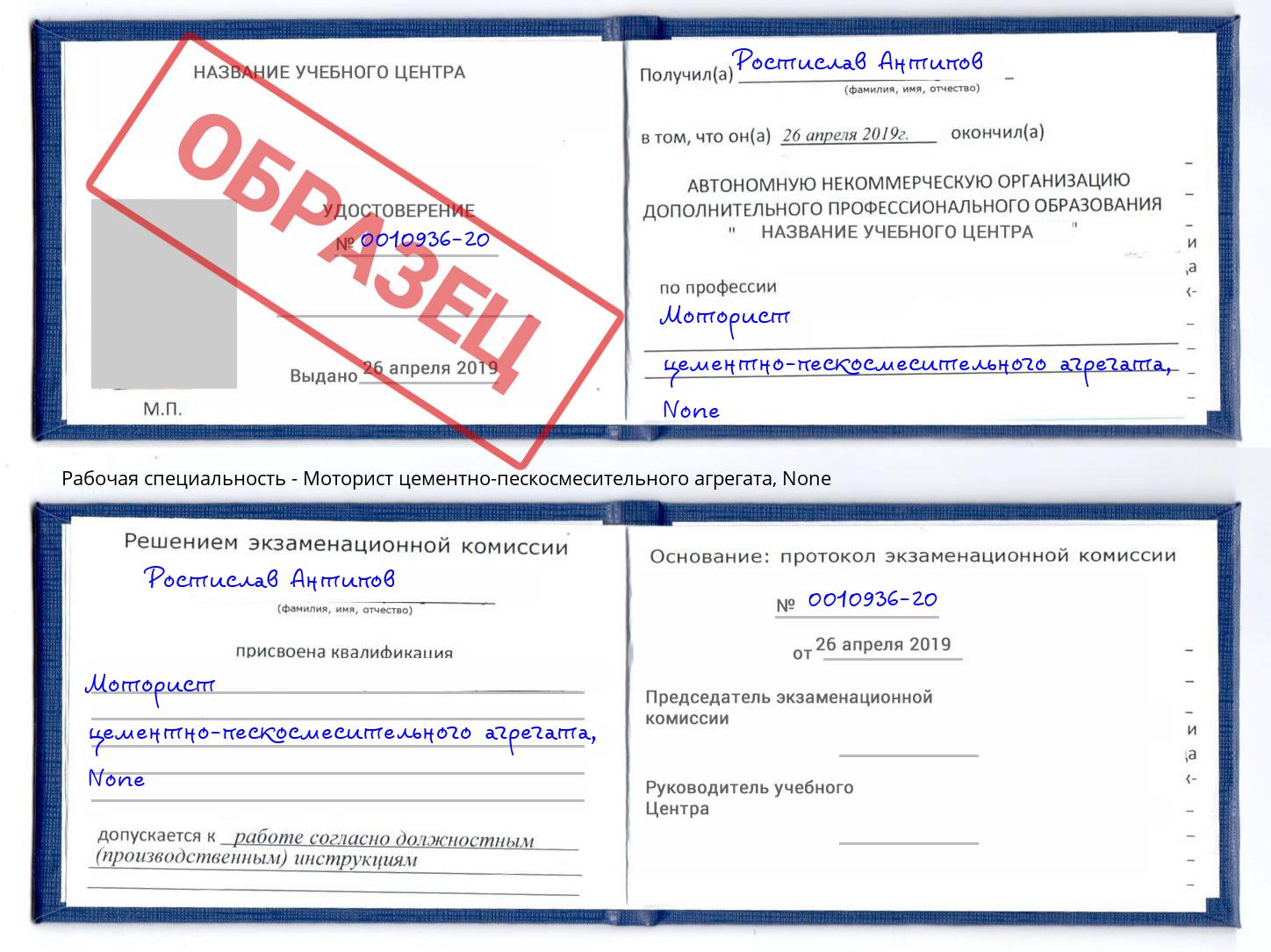 корочка None Моторист цементно-пескосмесительного агрегата Отрадный