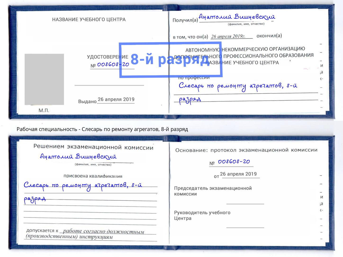 корочка 8-й разряд Слесарь по ремонту агрегатов Отрадный