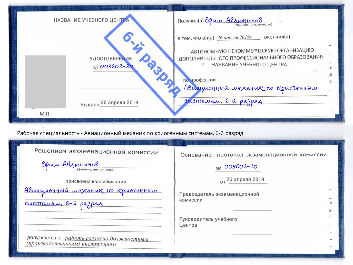 корочка 6-й разряд Авиационный механик по криогенным системам Отрадный