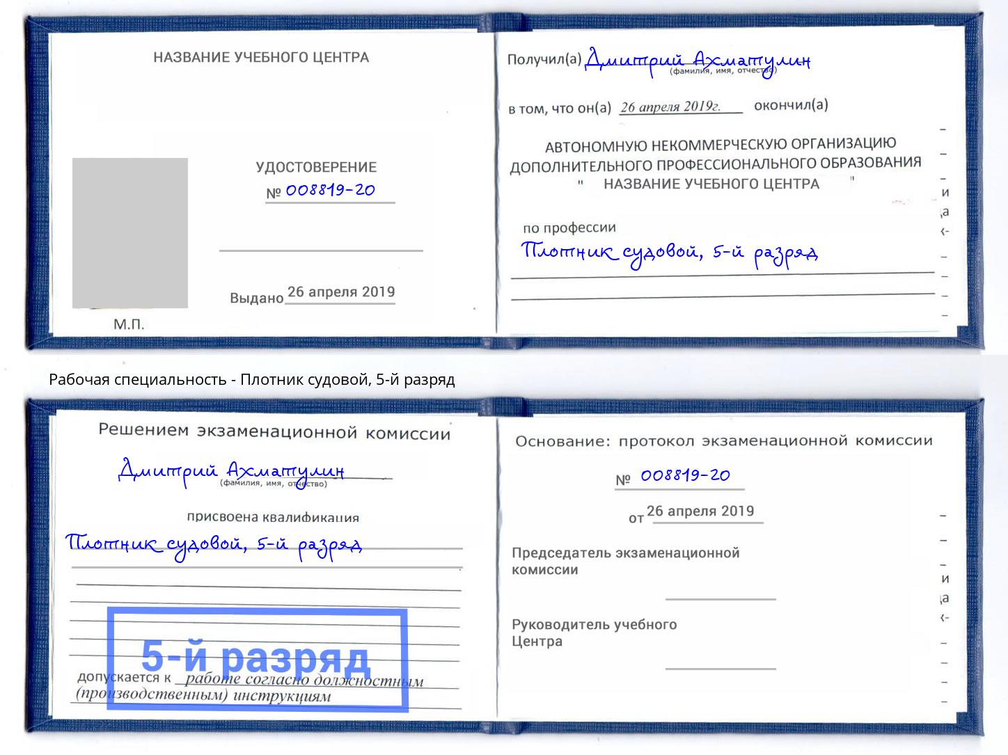 корочка 5-й разряд Плотник судовой Отрадный