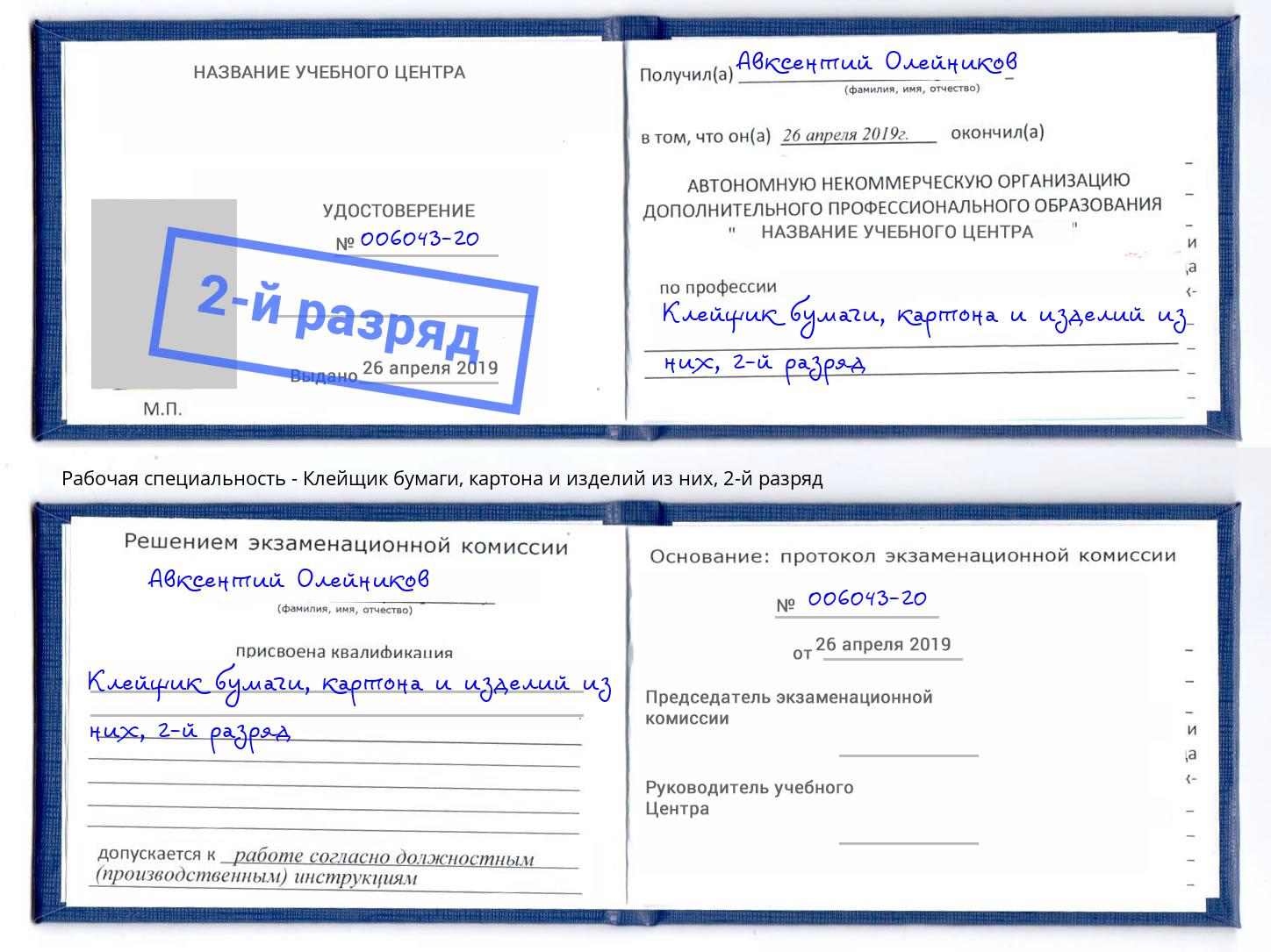 корочка 2-й разряд Клейщик бумаги, картона и изделий из них Отрадный