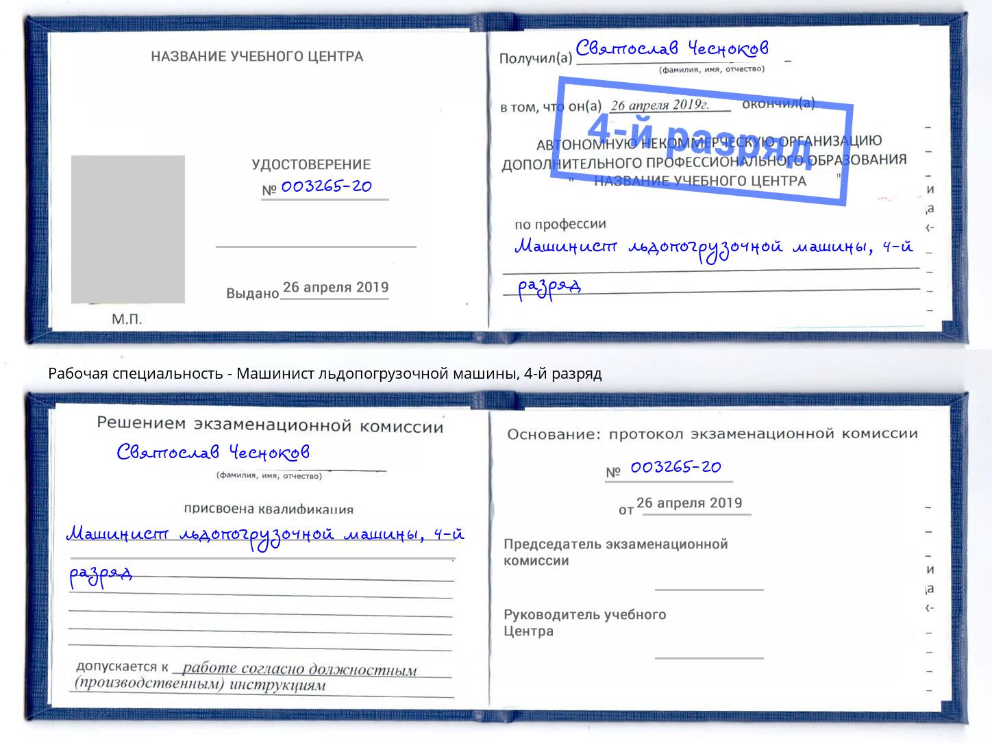 корочка 4-й разряд Машинист льдопогрузочной машины Отрадный
