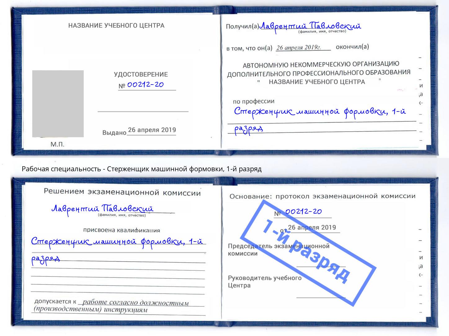 корочка 1-й разряд Стерженщик машинной формовки Отрадный