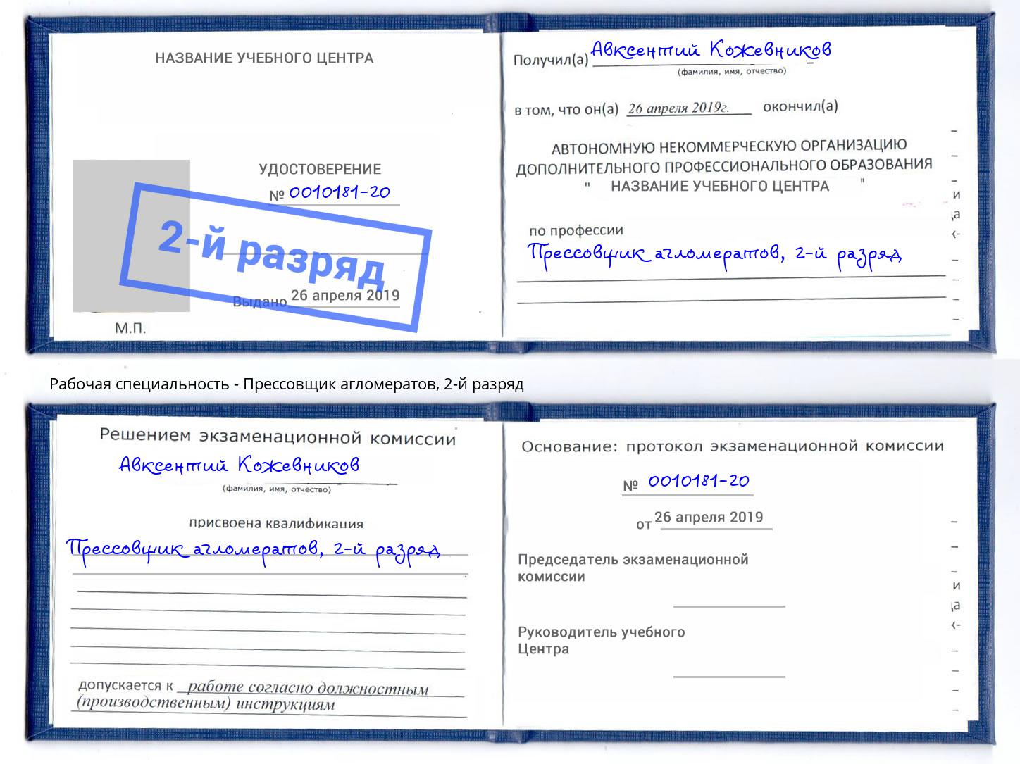 корочка 2-й разряд Прессовщик агломератов Отрадный