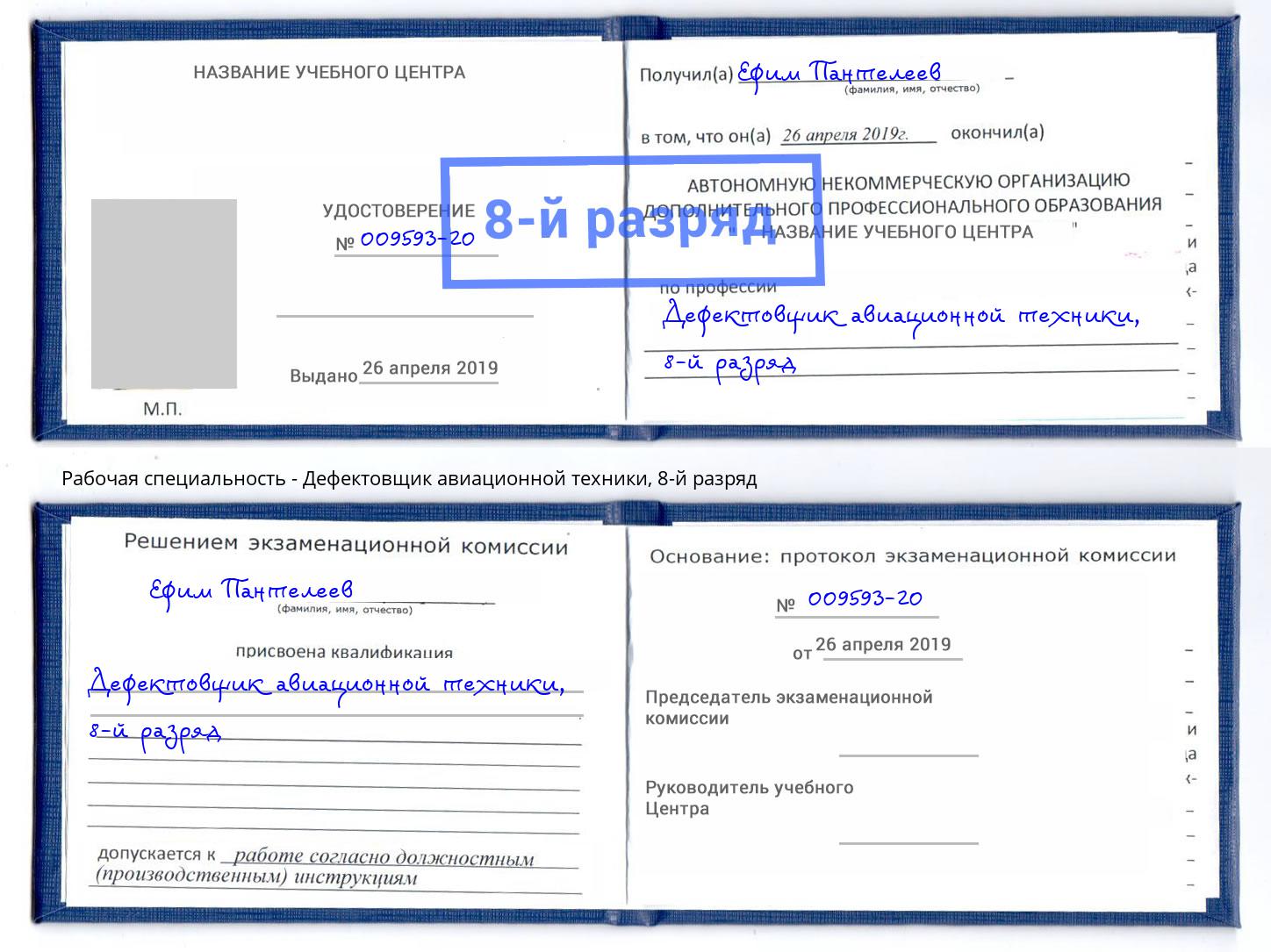 корочка 8-й разряд Дефектовщик авиационной техники Отрадный