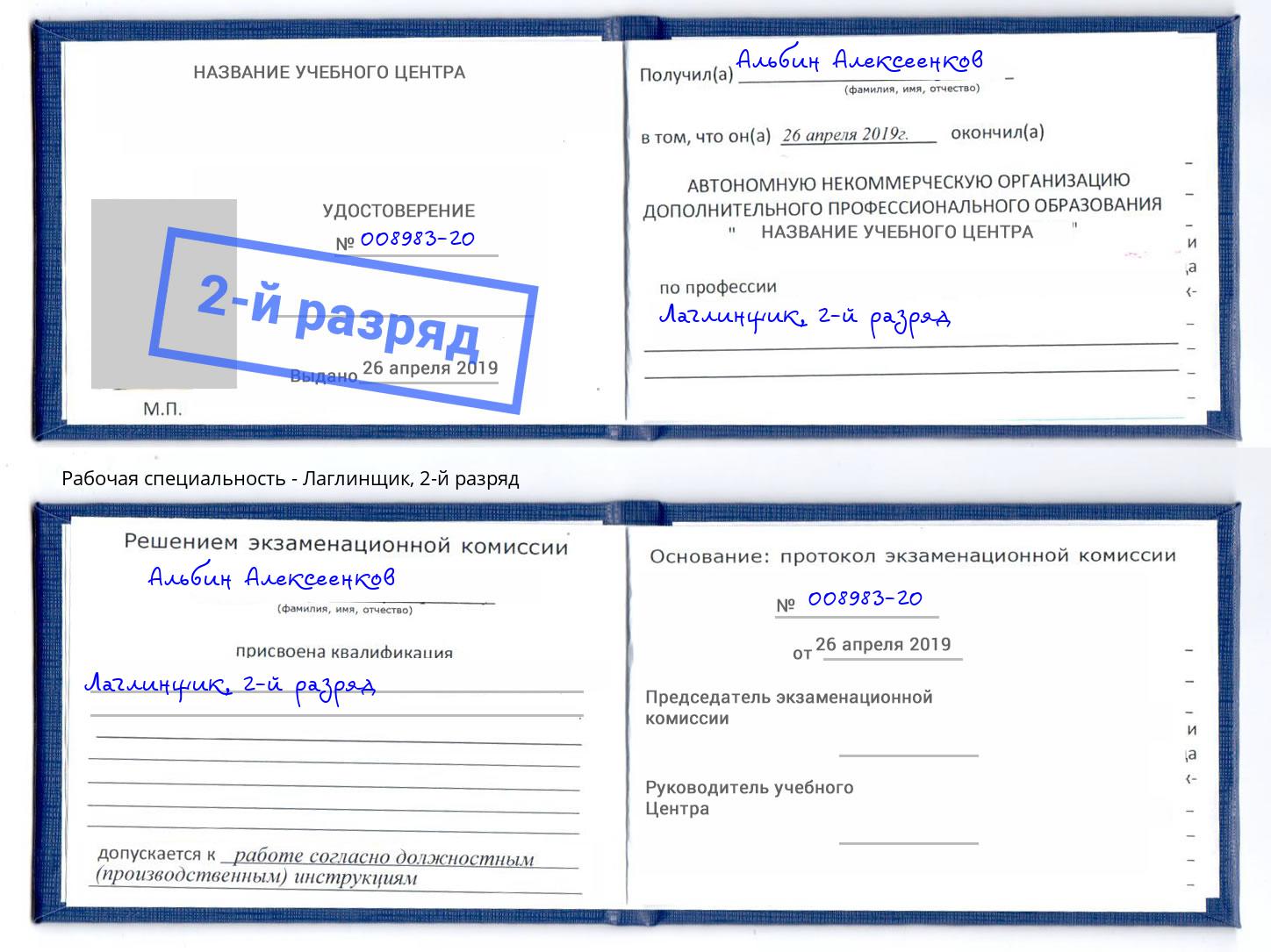 корочка 2-й разряд Лаглинщик Отрадный