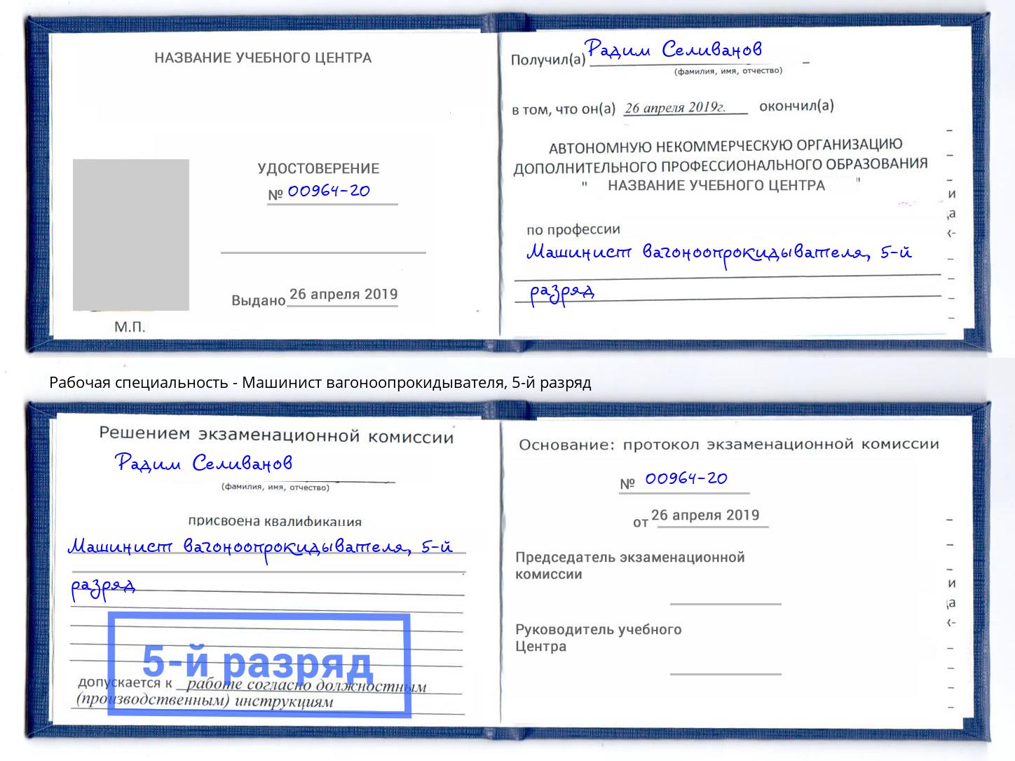 корочка 5-й разряд Машинист вагоноопрокидывателя Отрадный