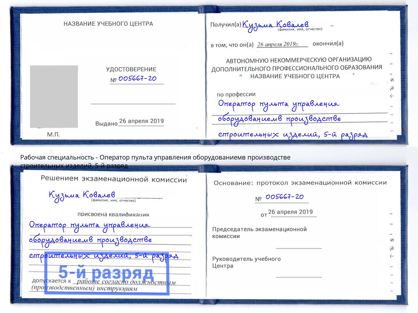 корочка 5-й разряд Оператор пульта управления оборудованиемв производстве строительных изделий Отрадный