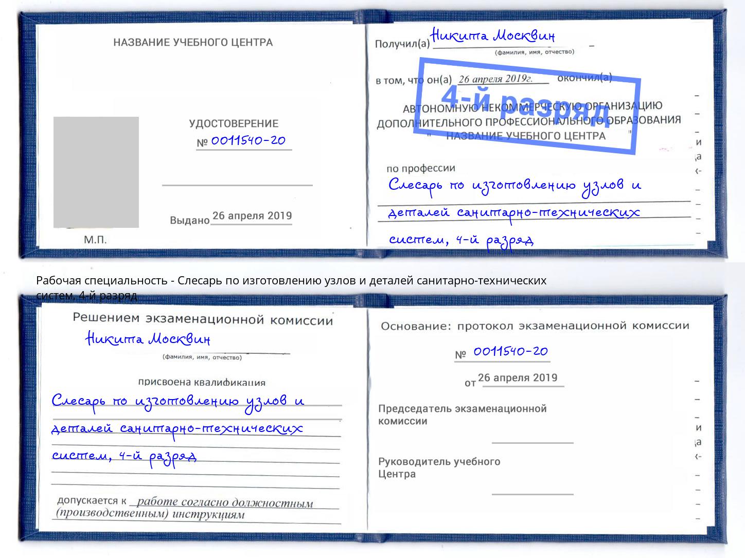 корочка 4-й разряд Слесарь по изготовлению узлов и деталей санитарно-технических систем Отрадный