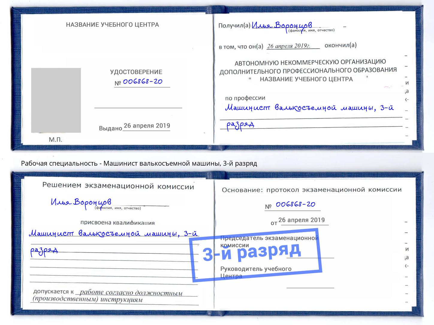 корочка 3-й разряд Машинист валькосъемной машины Отрадный