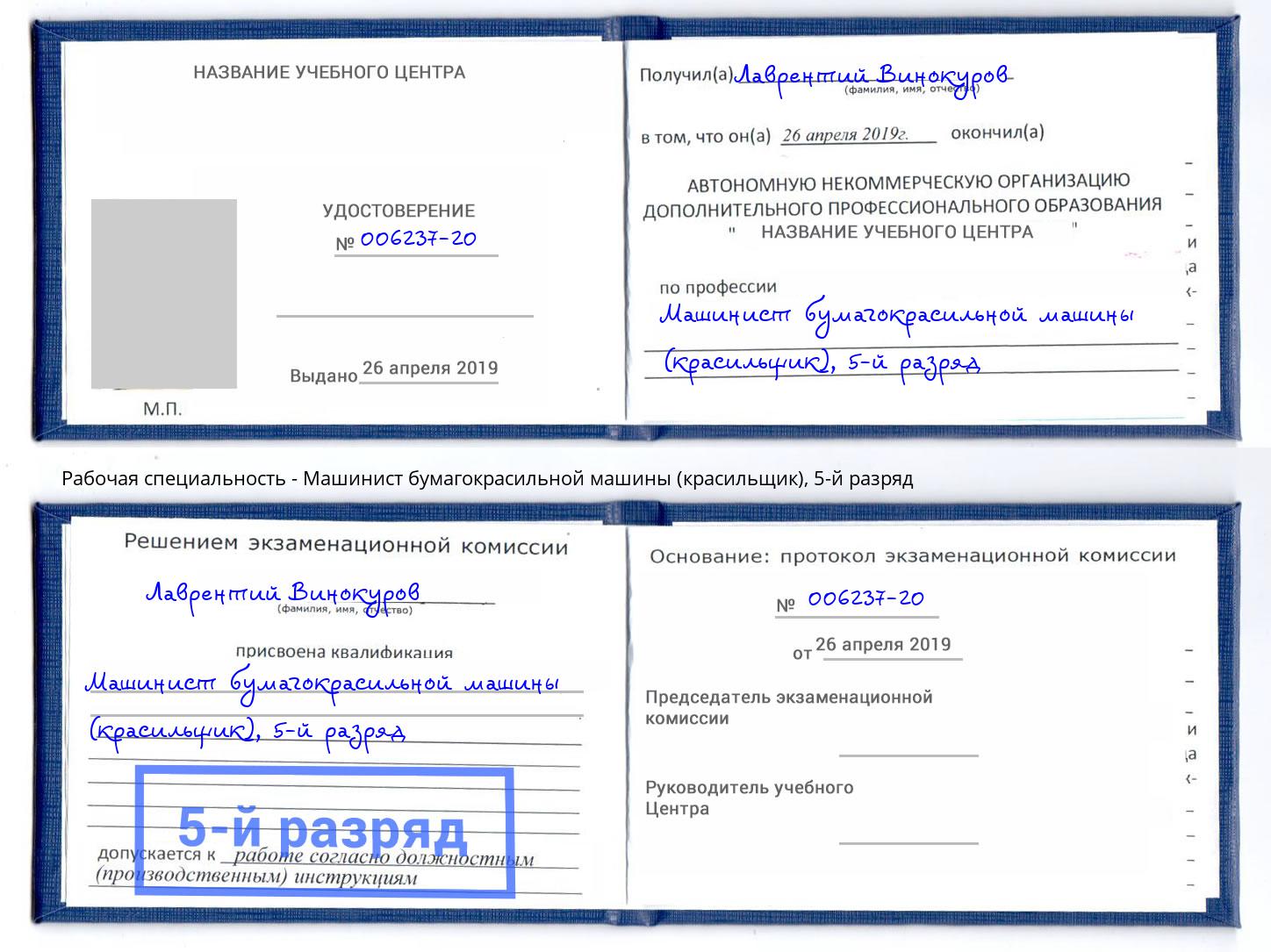 корочка 5-й разряд Машинист бумагокрасильной машины (красильщик) Отрадный