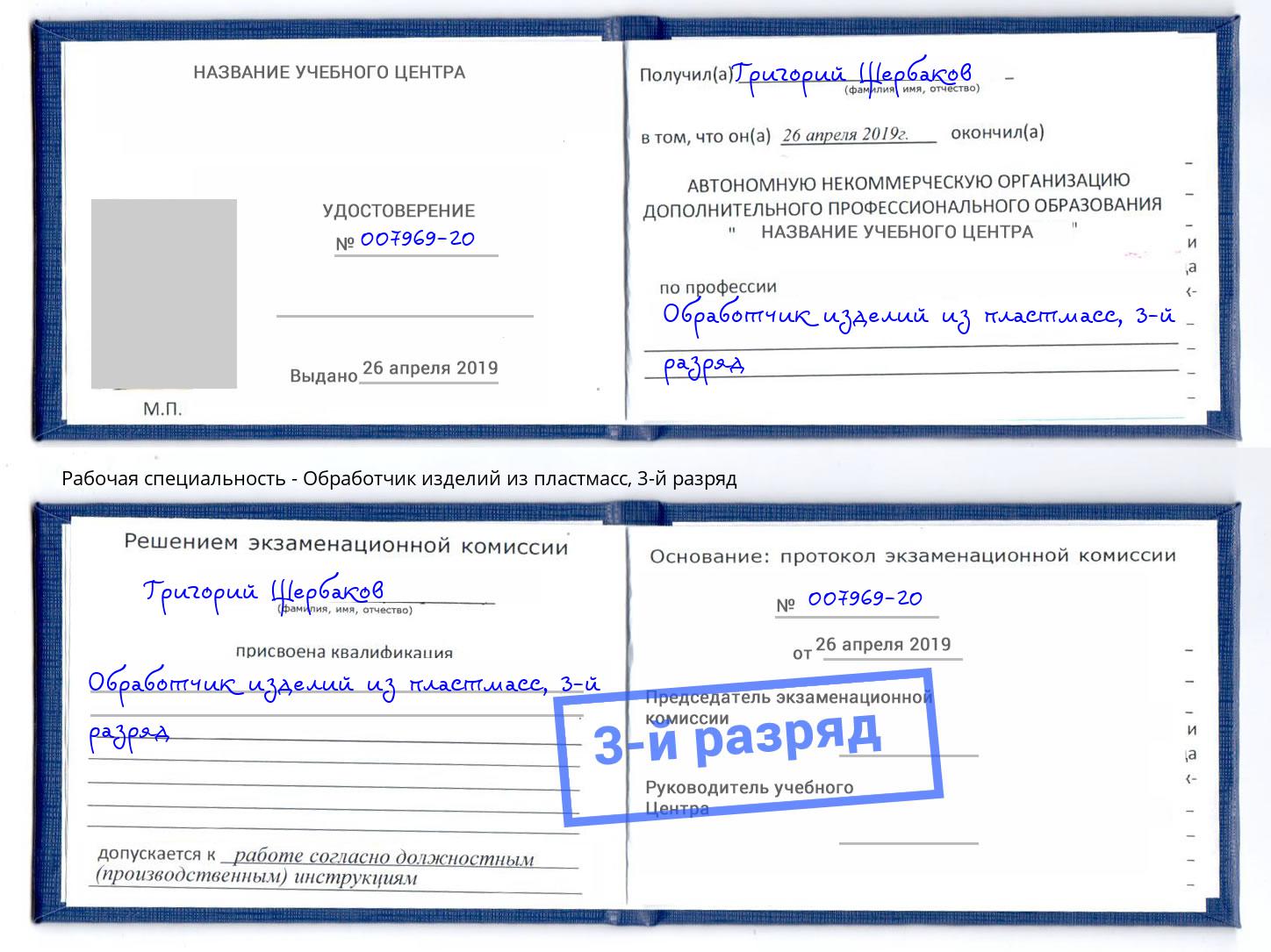корочка 3-й разряд Обработчик изделий из пластмасс Отрадный