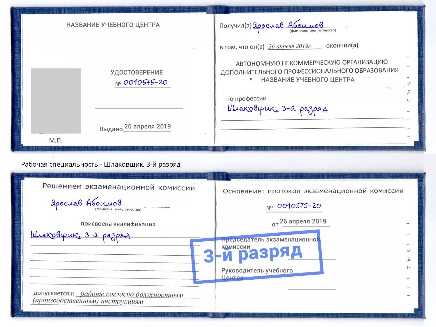 корочка 3-й разряд Шлаковщик Отрадный